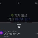 나솔 다 본 사람? 19영철이 18광수 질투하나봄 이미지