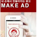 메이크애드