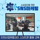 SNS스마트폰 활용 사진편집 영상 제작 | 스마트폰 AI 활용한 소상공인 SNS마케팅 출강 중소기업중앙회 인천산업유통센터