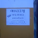 야시디팡 이미지