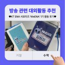 11500-22-28-02 | 방송쟁이를 꿈꾸는 대학생들을 위한 대외활동 추천! KT ENA 서포터즈 ‘WeENA’ 1기 활동 후기😎