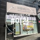 바름뷰티헤드스파 | 이천순환관리 바름뷰티헤드스파에서 등관리 후기