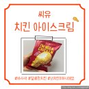 씨유(CU)원미사거리점 | CU 치킨 아이스크림