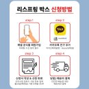 리스프링 | ꒰ 이벤트당첨 ꒱ 헤넬 리스프링 박스 당첨 후기 및 신청방법