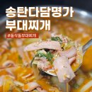 송탄 송가네 부대찌개 | 평택 동삭동 부대찌개 송탄다담명가부대찌개 포장후기