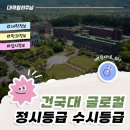 건국대학교(글로컬) 사회과학대학원 | 건국대 글로컬 분교? 정시등급 수시등급