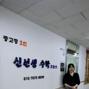 신선생수학교습소
