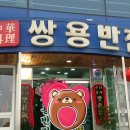 쌍용반점 이미지