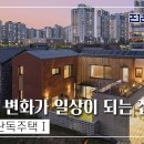 월간전원. 새솔동 자연의 변화가 일상이 되는 철근콘크리트 단독주택 이미지