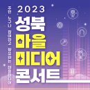 성북마을 이미지