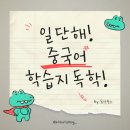 애니림 | 중국어 입문자를 위한 동양북스 <일단해! 중국어 온라인 스터디> 추천 / 중국어 학습지 후기