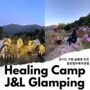 가평 글램핑 경기도 민간정원 1호 감성숙소 추천 럭셔리 글램핑장 힐링캠프제이앤엘