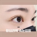 베이유뷰티 | 왕십리 속눈썹펌, '베이유뷰티' 눈매 맞춤 컬링 받은 후기