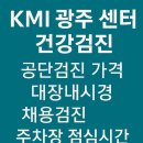 KMI 광주 센터 건강검진 후기공단검진 가격, 대장내시경, 채용검진, 점심시간, 주차장 총정리