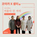 일곱빛깔무지개유치원 | [코이카 X 샘터] 무지개가 머물다 간 자리