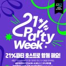 김상희 | [공지] [호스트 모집] 2026년 4월, 전국에서 열리는 21%파티위크🎉(~4/6)