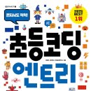 초등 코딩 저학년 이미지