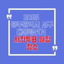 양동주민센터회의실 | 2025 광주광역시 서구 대통령선거 사전투표 일정, 장소