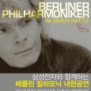 2011년 11월, 베를린 필하모닉 내한공연-티켓가 45만원ㅠㅠ 이미지