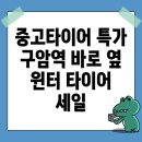 구암역 근처 중고 타이어