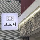 쿄스시 이미지
