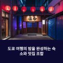도쿄 여행자의 밤을 채운 유메노야 이자카야와 도큐레이호텔 숙소 후기