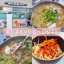 흥부시장 | 울진 북면 흥부시장 맛집 일산닭칼국수 얼큰한 국수에 꽁보리밥 무료