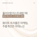 주식회사올리브영 | 달바 화이트 트러플 퍼스트 스프레이 세럼 전성분 | 올리브영 1위 미스트 세럼 마케팅 팩트체크