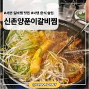 김재 | 서면 갈비찜 맛집 점심부터 한식 술집까지 후기 신촌양푼이