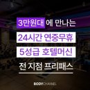 상동 헬스장 24시 바디채널 PT 전신운동 후기