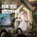 하루커피앤비어 | 셀럽앤어셈 하객 찐후기｜뷔페 만족도는? 주차·ATM 정보까지 한번에 정리