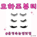 오하즈뷰티