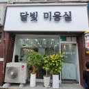 달빛미용실 이미지
