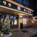 경기도 수원시 팔달구 고화로62번길 | [수원역 조용한 술집] 친구와 다녀온 매산약방 데이트 분위기 최고