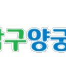 행복남구양궁스포츠클럽 이미지