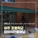 파주초등학교 | 파주시 초등학교 접이식 전동어닝 시공후기 | 썬베스트
