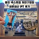 처인구청 | 용인 PT 추천 넥스트짐 처인구청점 헬스장 내돈내산 후기