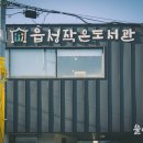 읍성작은도서관 이미지