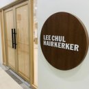이철헤어커커 백석점 이미지