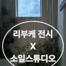 소일비스튜디오