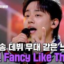 무엇 하나 빠짐없이 프로 자신감과 실력의 완벽한 조화😮 김재민 'Fancy Like This (Prod. GroovyRoom)' 이미지