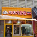 가마치통닭 청라점 티스토리