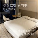 천지연호텔 | 서귀포 가성비 호텔 추천, 신신호텔 천지연 1박 3만원 숙박 후기