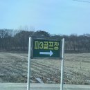 천북PAR3 골프클럽 | 경주 포항 천북파3 골프장 숏게임 어프로치 연습하기 좋은 파3골프장 추천