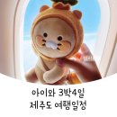 초딩 아이들이 만족했던 3박4일 제주도 여행일정 공유