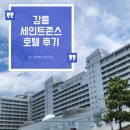 세인트존스호텔 인피니티풀 | 강릉 세인트존스호텔 후기 | 인피니티 풀 수영장 요금 운영 시간 | 오션타워 파인타워 레이크타워 시설...