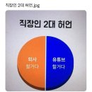 직장인 2대 허언. 이미지