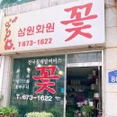삼원화원