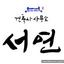 건축사사무소서연 이미지