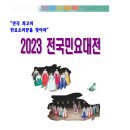 2023 전국민요대전 개최(제9회 맹사성전국국악경연대회) 이미지
